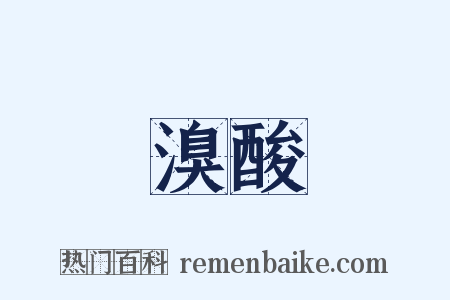 溴酸是什么意思的图片